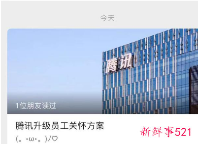 腾讯员工福利再升级详细情况