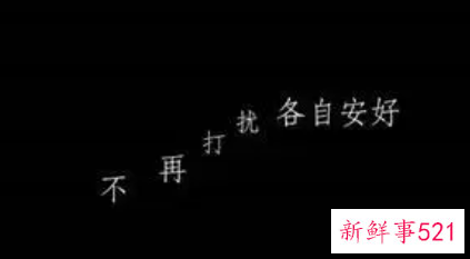 各自安好不再打扰