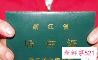 杭州居住证办理需要多久能拿到