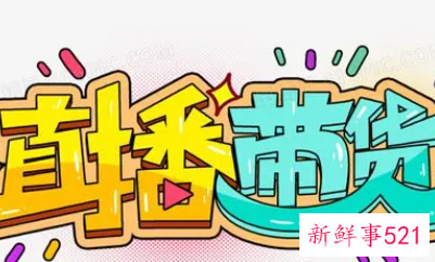 直播一套完整话术