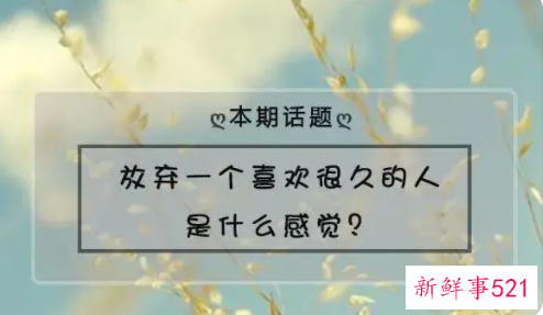 要怎么放弃一个喜欢的人