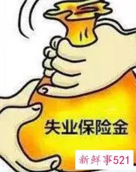 失业保险金一次性领完吗