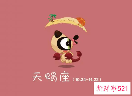 天蝎座的四个孽缘星座