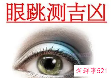 右上眼皮跳的预兆是吉是凶