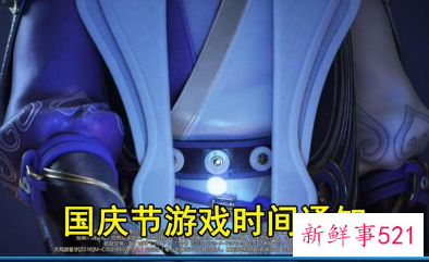 未成年玩家国庆假期游戏时间公布