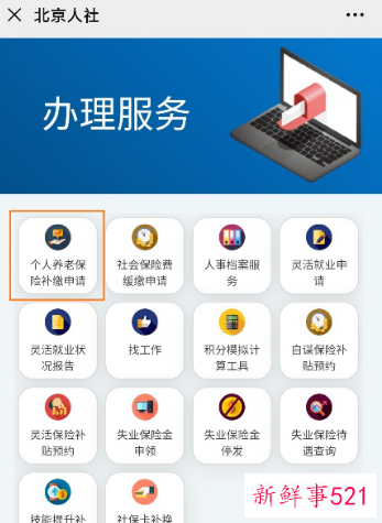 北京人社申请补缴社保