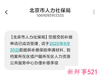 北京人社申请补缴社保