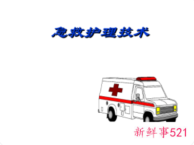 简单的救护知识