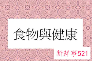 饮食与健康的关系
