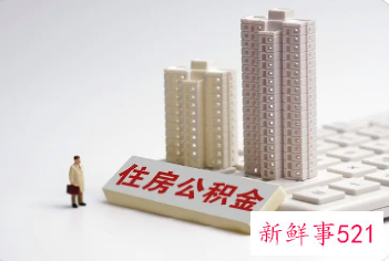 赣州公积金个人账户怎么封存