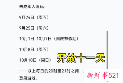 未成年玩家国庆假期游戏时间公布