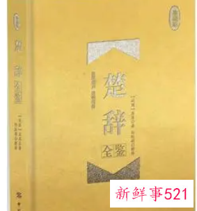 楚辞中最唯美的四字词语