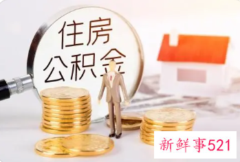 赣州公积金个人账户怎么封存