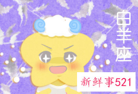 白羊男考验你的三个阶段