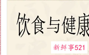 饮食与健康的关系