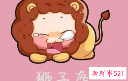 狮子座一生的运势怎样