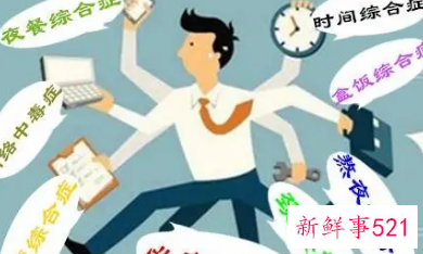 职场中那些常见的综合症