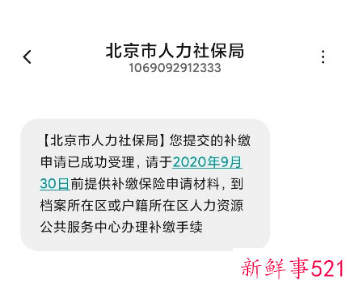 北京人社申请补缴社保