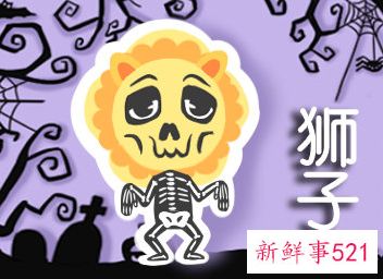 什么星座最恨狮子座