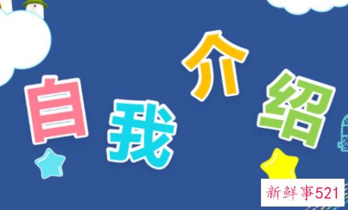 女生自我介绍大气内涵