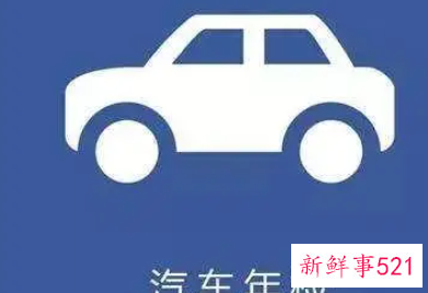 怎么知道年审到期