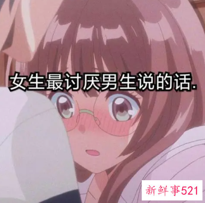 女生最讨厌男生说的字