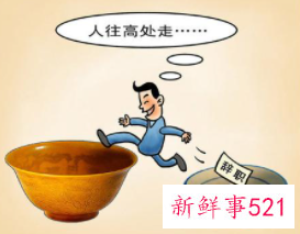 如何用好跳槽前的这最后一桶金