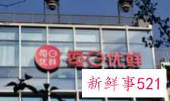 每日优鲜IPO首日破发，生鲜电商怎么办？