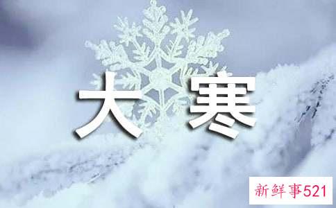 大寒节气的特点和风俗