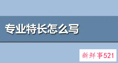 职业规划特长怎么写