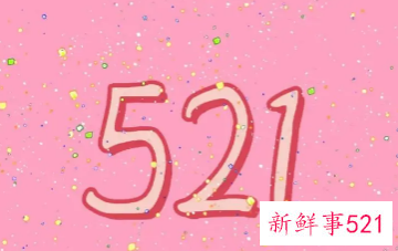 有关爱情的数字