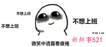 不想去上班是什么心理