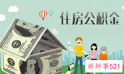 西安住房公积金的基本概念