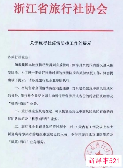 2021中秋浙江省恢复跨省旅游