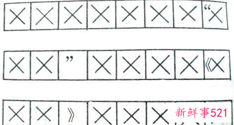 写作文标点符号的格式