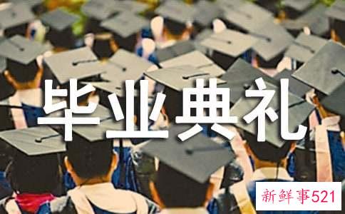 在毕业典礼上的讲话