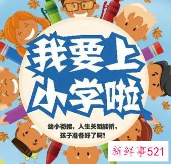 幼小衔接的意义