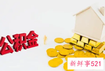 银川市公积金贷款额度如何计算