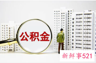 南京公积金提取额度2022