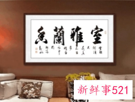 客厅装什么字画好看