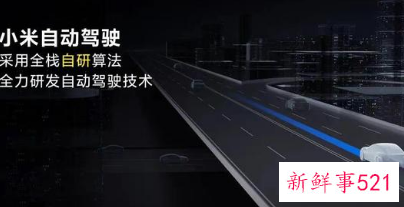 雷军透露小米汽车即将投放140辆自动驾驶测试车