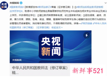 教师法修订草案拟提高教师准入门槛