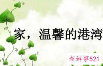 家最温馨的港湾