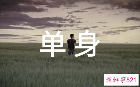 导致单身的问题出现在哪