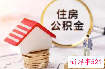 公积金贷款首套房的认定标准