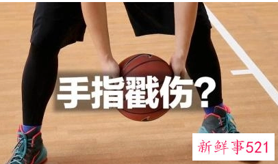 打篮球时如何防止手指戳伤