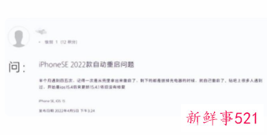 用户称iPhone SE3存在莫名重启现象