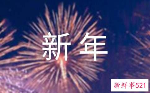 公司致员工的新年贺辞