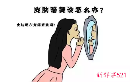 皮肤暗黄怎么补救