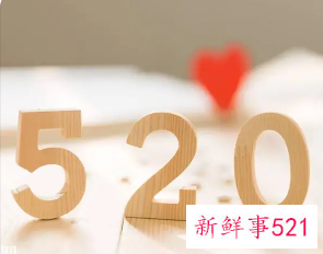 有关爱情的数字